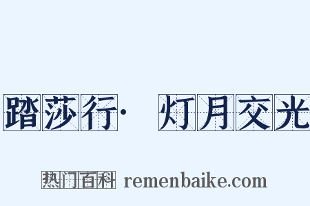 踏莎行·灯月交光是什么意思的图片